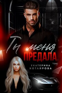 Ты меня предала - Екатерина Котлярова