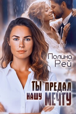 Ты предал нашу мечту - Полина Рей