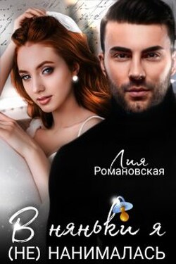 В няньки я (не) нанималась - Лия Романовская