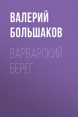Варварский берег - Валерий Большаков