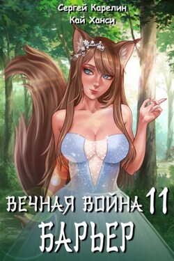 Вечная Война 11. Барьер - Сергей Витальевич Карелин