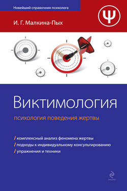 Виктимология. Психология поведения жертвы - Ирина Малкина-Пых