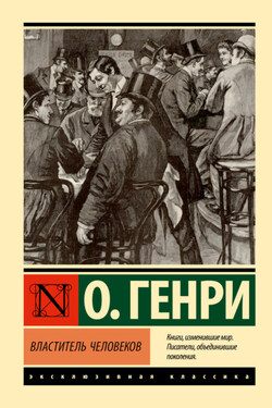 Властитель человеков - О. Генри
