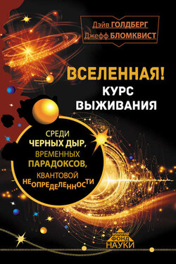 Вселенная! Курс выживания среди черных дыр. временных парадоксов, квантовой неопределенности - Дэйв Голдберг
