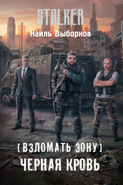 Взломать Зону. Черная кровь - Наиль Выборнов
