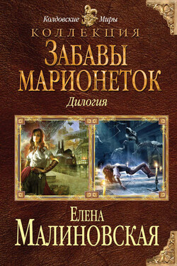 Забавы марионеток (сборник) - Елена Малиновская