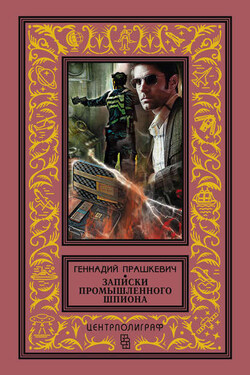 Записки промышленного шпиона (сборник) - Геннадий Прашкевич