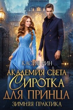 Академия света. Сиротка для принца. Зимняя практика - Касия Рин