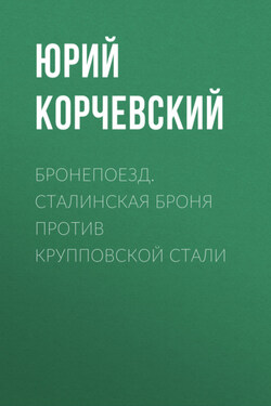 Бронепоезд. Сталинская броня против крупповской стали - Юрий Корчевский