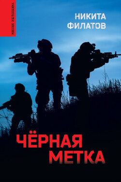 Чёрная метка - Никита Филатов