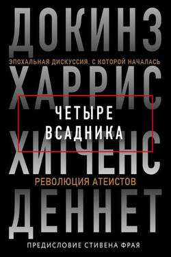 Четыре всадника: Докинз, Харрис, Хитченс, Деннет - Ричард Докинз