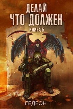 Делай что должен - Гедеон