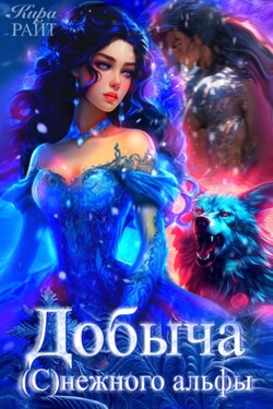 Добыча (с)нежного альфы - Кира РАЙТ