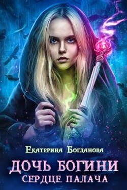 Дочь богини - сердце палача - Екатерина Богданова