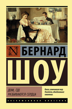 Дом, где разбиваются сердца (сборник) - Бернард Шоу