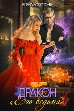 Дракон и Его Ведьма - Елена Болотонь
