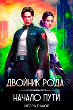 Двойник Рода. Начало пути - Игорь Лахов