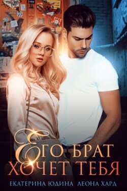 Его брат хочет тебя... - Леона Хард