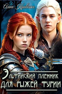 Эльфийский пленник для рыжей фурии - Анна Кривенко