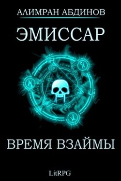 Эмиссар 5: Время Взаймы - Алимран Абдинов