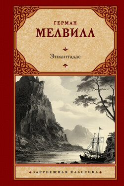 Энкантадас - Герман Мелвилл