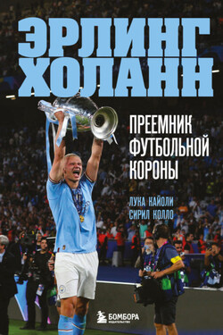 Эрлинг Холанн. Преемник футбольной короны - Лука Кайоли