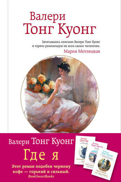 Где я - Валери Тонг Куонг