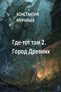 Город древних - Константин Муравьёв