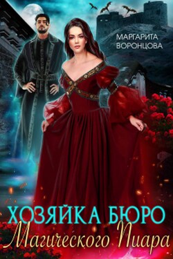 Хозяйка Бюро Магического Пиара - Маргарита Воронцова
