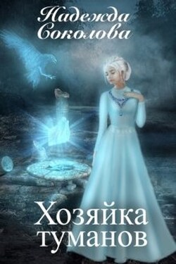 Хозяйка туманов - Надежда Соколова