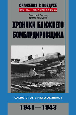 Хроники ближнего бомбардировщика. Су-2 и его экипажи. 1941–1943 - Дмитрий Михайлович Дёгтев