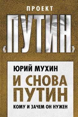 И снова Путин. Кому и зачем он нужен - Юрий Мухин