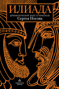 Илиада. Древнегреческий эпос в пересказе Сергея Носова - Эпосы, легенды и сказания