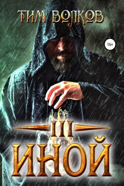 Иной – 3 - Тим Волков