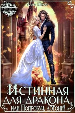 Истинная для дракона, или Попробуй, догони! - Лана Шеган