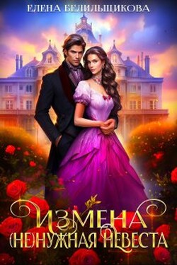Измена. (не) нужная невеста - Елена Белильщикова