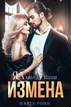 Измена. Яд между нами - Марта Роми