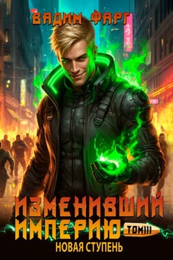 Изменивший империю. Новая ступень. Том 3 - Вадим Фарг