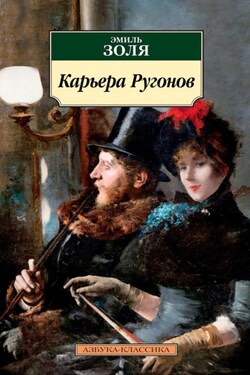 Карьера Ругонов - Эмиль Золя