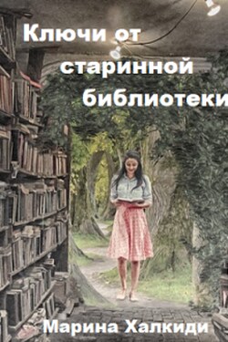 Ключи от старинной библиотеки - Марина Халкиди