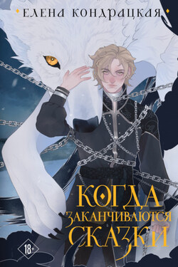 Когда заканчиваются сказки - Елена Кондрацкая