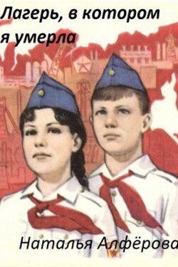 Лагерь, в котором я умерла - Наталья Алфёрова