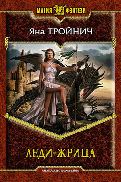 Леди-жрица - Яна Тройнич