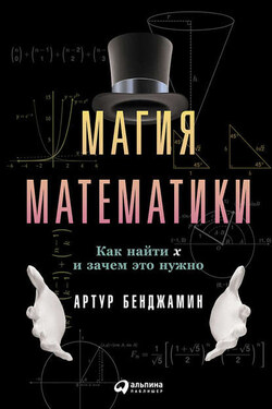 Магия математики: Как найти x и зачем это нужно - Артур Бенджамин
