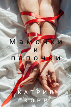 Мамочки и папочки - Катрин Корр
