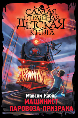 Машинист паровоза-призрака - Максим Кабир