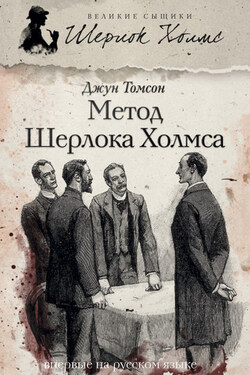 Метод Шерлока Холмса (сборник) - Джун Томсон