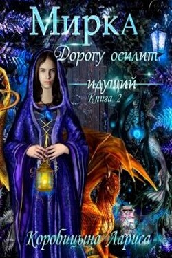 Мирка. Дорогу осилит идущий. Книга 2 - Лариса Коробицына