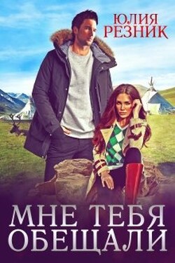 Мне тебя обещали - Юлия Резник