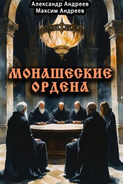 Монашеские ордена: тамплиеры, тевтоны, иезуиты и другие - Александр Радьевич Андреев